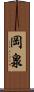 岡泉 Scroll