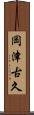 岡津古久 Scroll