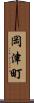 岡津町 Scroll