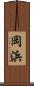 岡浜 Scroll