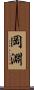 岡淵 Scroll