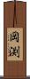 岡渕 Scroll