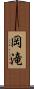 岡滝 Scroll