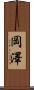 岡澤 Scroll