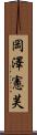 岡澤憲芙 Scroll