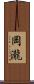 岡瀧 Scroll