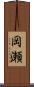 岡瀬 Scroll