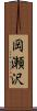 岡瀬沢 Scroll