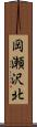 岡瀬沢北 Scroll