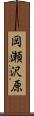 岡瀬沢原 Scroll