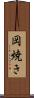 岡焼き Scroll