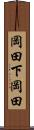 岡田下岡田 Scroll