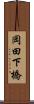 岡田下橋 Scroll