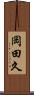 岡田久 Scroll