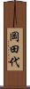 岡田代 Scroll