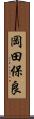 岡田保良 Scroll