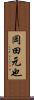 岡田元也 Scroll