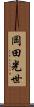 岡田光世 Scroll