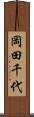 岡田千代 Scroll