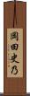 岡田史乃 Scroll