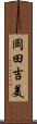 岡田吉美 Scroll