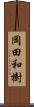 岡田和樹 Scroll