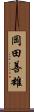 岡田善雄 Scroll