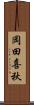 岡田喜秋 Scroll