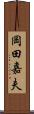 岡田嘉夫 Scroll