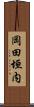 岡田垣内 Scroll