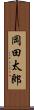 岡田太郎 Scroll