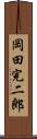 岡田完二郎 Scroll