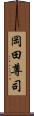 岡田尊司 Scroll