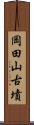 岡田山古墳 Scroll