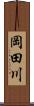 岡田川 Scroll