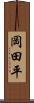 岡田平 Scroll