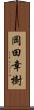 岡田幸樹 Scroll