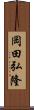 岡田弘隆 Scroll