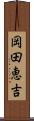 岡田恵吉 Scroll