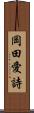 岡田愛詩 Scroll