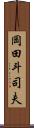 岡田斗司夫 Scroll