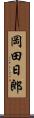 岡田日郎 Scroll
