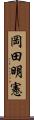 岡田明憲 Scroll