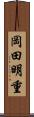 岡田明重 Scroll