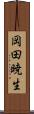 岡田暁生 Scroll