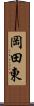 岡田東 Scroll