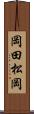 岡田松岡 Scroll