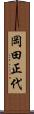 岡田正代 Scroll