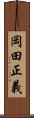 岡田正義 Scroll