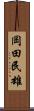岡田民雄 Scroll